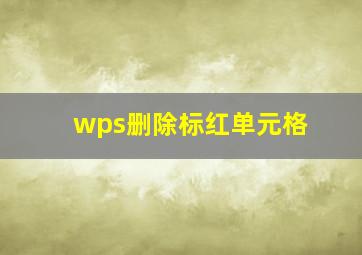 wps删除标红单元格