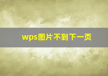 wps图片不到下一页