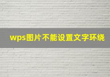 wps图片不能设置文字环绕