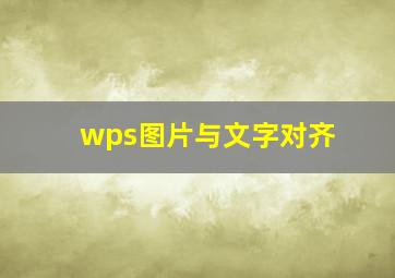 wps图片与文字对齐