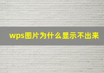 wps图片为什么显示不出来