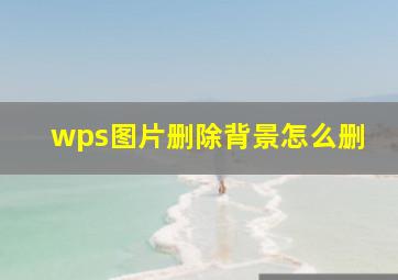 wps图片删除背景怎么删