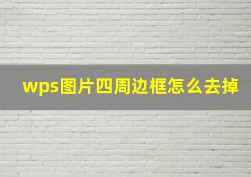 wps图片四周边框怎么去掉