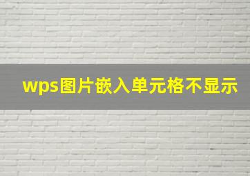 wps图片嵌入单元格不显示