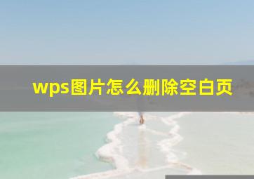 wps图片怎么删除空白页