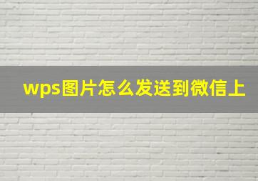 wps图片怎么发送到微信上