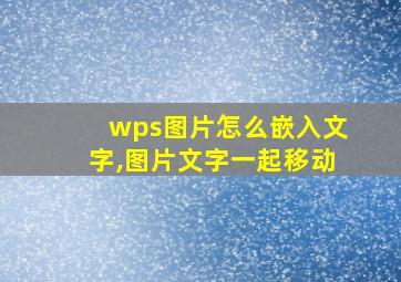 wps图片怎么嵌入文字,图片文字一起移动