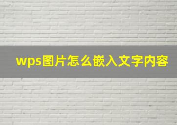 wps图片怎么嵌入文字内容