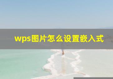 wps图片怎么设置嵌入式