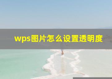 wps图片怎么设置透明度