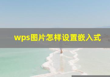 wps图片怎样设置嵌入式