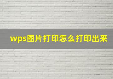 wps图片打印怎么打印出来