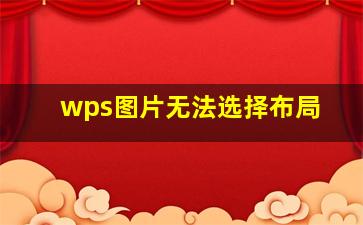 wps图片无法选择布局