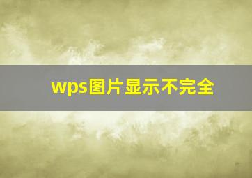 wps图片显示不完全