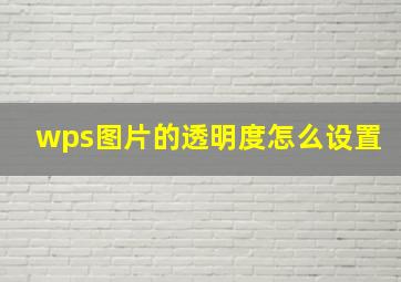 wps图片的透明度怎么设置