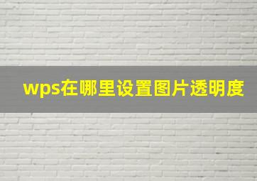 wps在哪里设置图片透明度