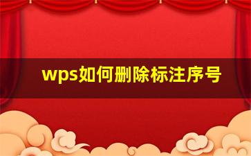 wps如何删除标注序号