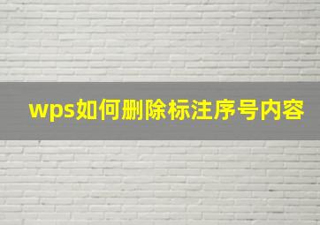 wps如何删除标注序号内容