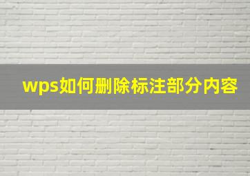 wps如何删除标注部分内容