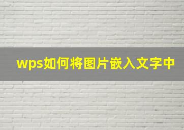 wps如何将图片嵌入文字中