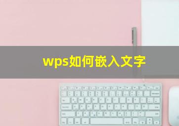 wps如何嵌入文字