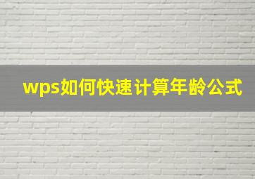 wps如何快速计算年龄公式