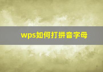 wps如何打拼音字母