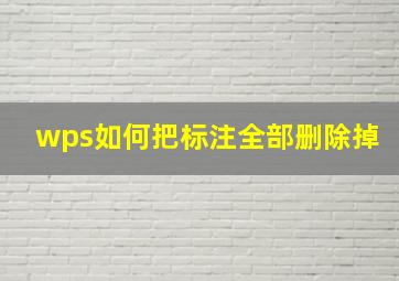 wps如何把标注全部删除掉