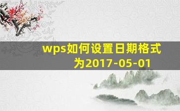 wps如何设置日期格式为2017-05-01