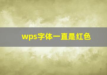 wps字体一直是红色