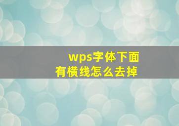 wps字体下面有横线怎么去掉