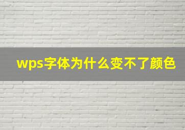 wps字体为什么变不了颜色