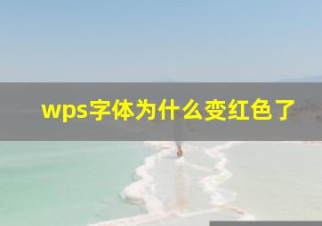 wps字体为什么变红色了