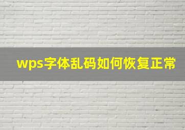 wps字体乱码如何恢复正常