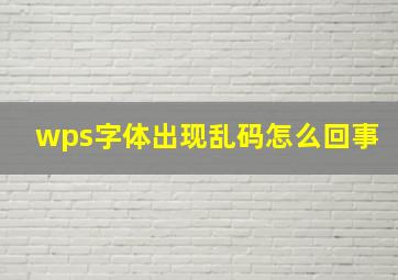 wps字体出现乱码怎么回事