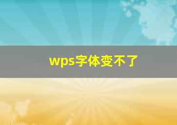 wps字体变不了