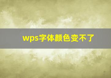 wps字体颜色变不了