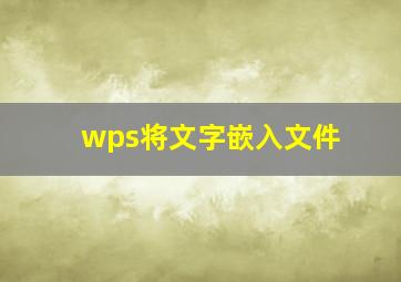 wps将文字嵌入文件