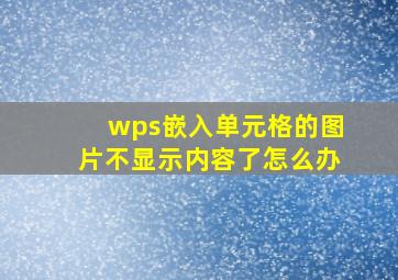 wps嵌入单元格的图片不显示内容了怎么办