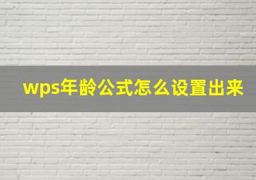 wps年龄公式怎么设置出来