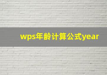 wps年龄计算公式year