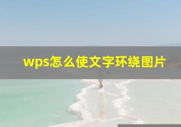 wps怎么使文字环绕图片