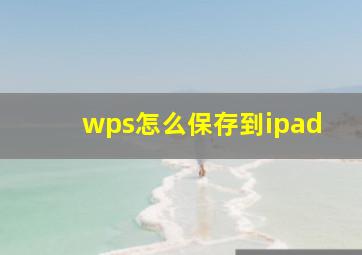 wps怎么保存到ipad