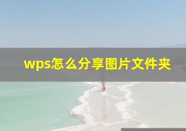 wps怎么分享图片文件夹