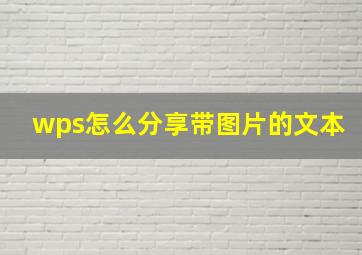 wps怎么分享带图片的文本