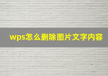 wps怎么删除图片文字内容