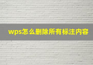 wps怎么删除所有标注内容