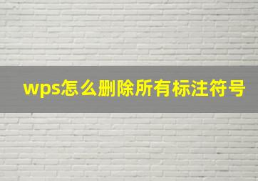 wps怎么删除所有标注符号