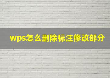 wps怎么删除标注修改部分