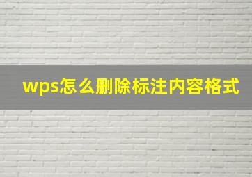 wps怎么删除标注内容格式